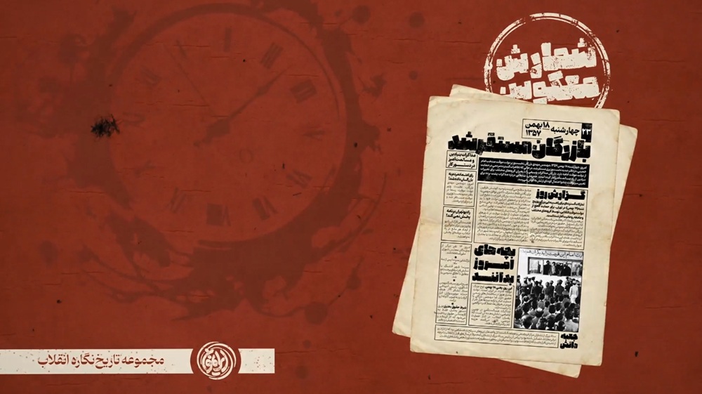 شمارش معکوس قسمت دوم : بازرگان مستقر شد